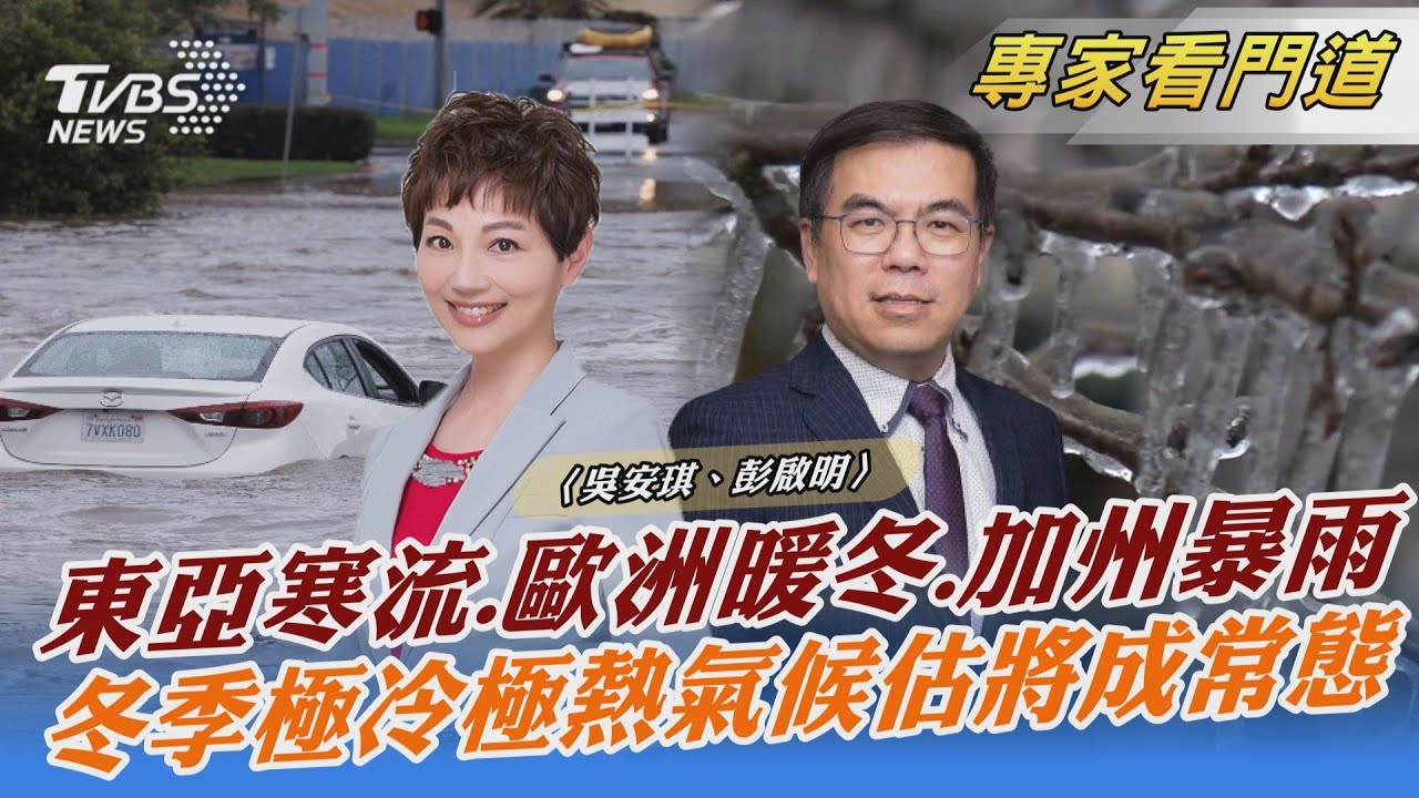 「致命寒流」襲東亞 彭啟明:全球暖化造成氣候異常