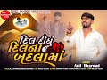 Dil Didhu Dil Na Badlama || Anil Bharwad || New Gujarati Song || Govaliyo || Shree Ramdoot Music