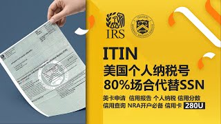 【海外身份】ITIN，美国个人纳税号，美国银行开户必备，信用查询，信用卡｜走资世界 BankToWorld