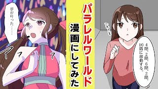 【漫画】パラレルワールドへの行き方を試した女性が…【マンガ動画】
