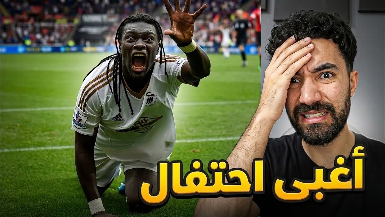 أغبى احتفالات في تاريخ كرة القدم
