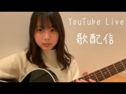 2021.03.22 歌配信 上田桃夏 ( 高校生 ) - YouTube