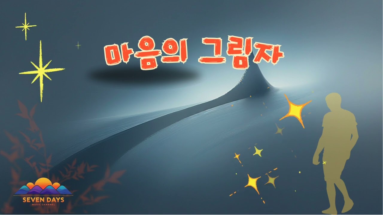 마음의 그림자