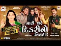 MARE GHARE DIKARI NO AVATAR મારે ઘરે દિકરી નો અવતાર MOGAL MAA 