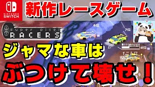 【Switch 実況】新作のレトロ風レースゲームがコスパ最高の良作だった【スーパーピクセルレーサーズ Super Pixel Racers】【1507円(税込)で戦略性高い＆家族や友達と遊べる】