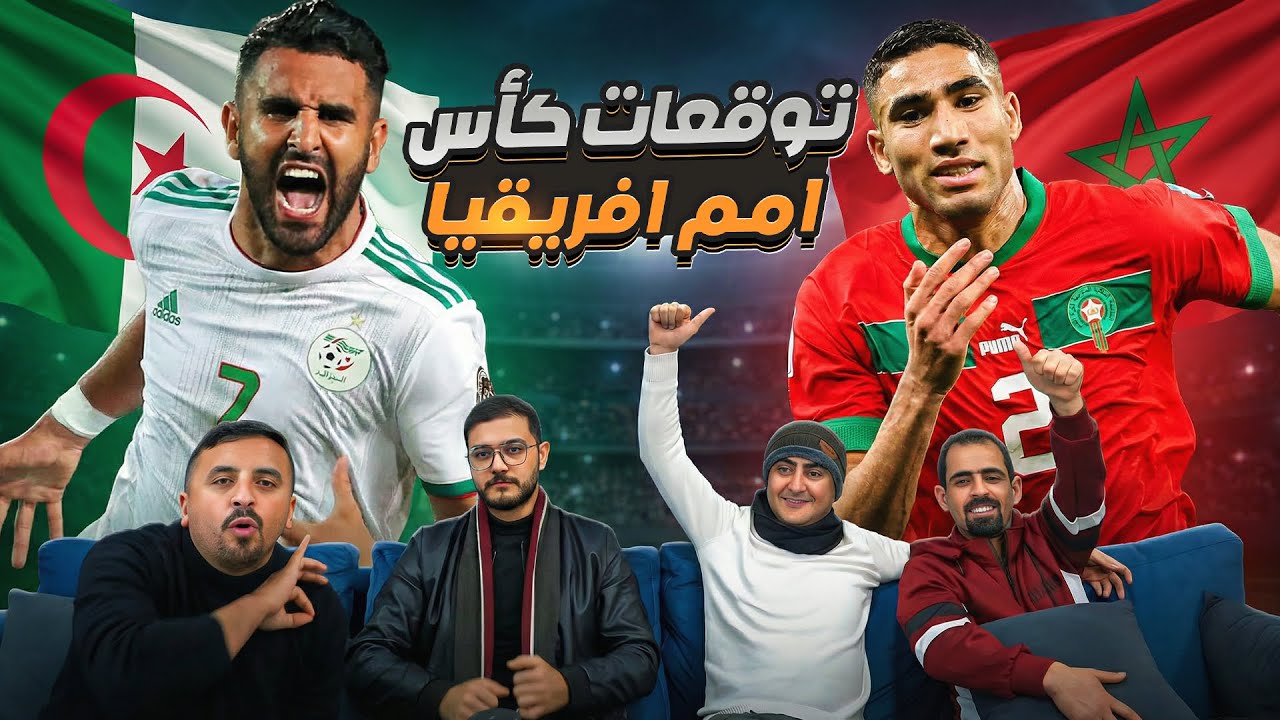 توقعات كأس أمم أفريقيا 2026 ‼️