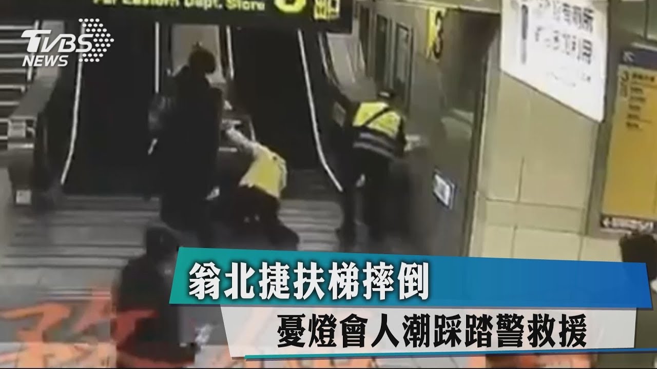 翁北捷扶梯摔倒 憂燈會人潮踩踏警救援