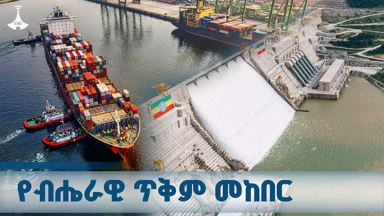 የብሔራዊ ጥቅም መከበር  | ዳጉ | ETV | EBC | EBCDOTSTREAM