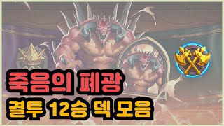[결투] 죽음의 폐광 결투 12승 덱 모음