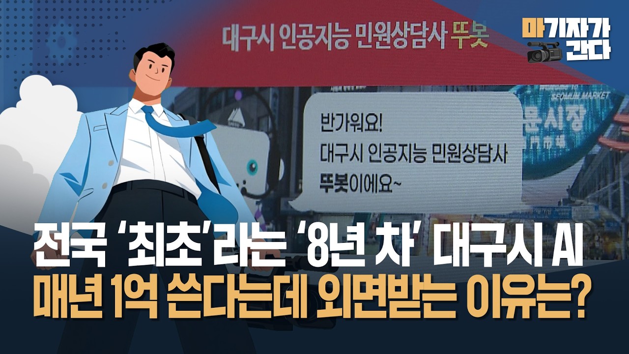 [마기자가 간다] 전국 ‘최초’라는 ‘8년 차’ 대구시 AI···매년 1억 쓴다는데 외면받는 이유는?