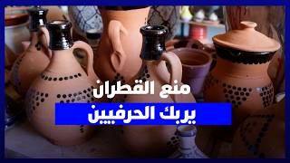 حظر القطران يربك سوق الفخار.. حرفيون يحذرون من ضياع موروث عمره أجيال thumbnail