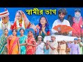 স্বামীর ভাগ বাংলা নাটক || Samir Vag Bangla New Natok || Vetul,Moyna || Swapna TV V