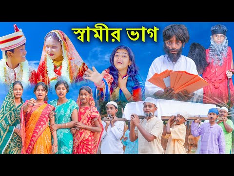 স্বামীর ভাগ বাংলা নাটক || Samir Vag Bangla New Natok || Vetul,Moyna || Swapna TV Video 2023