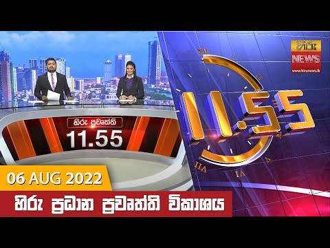 Hiru News 11:55 AM | 2022-08-06