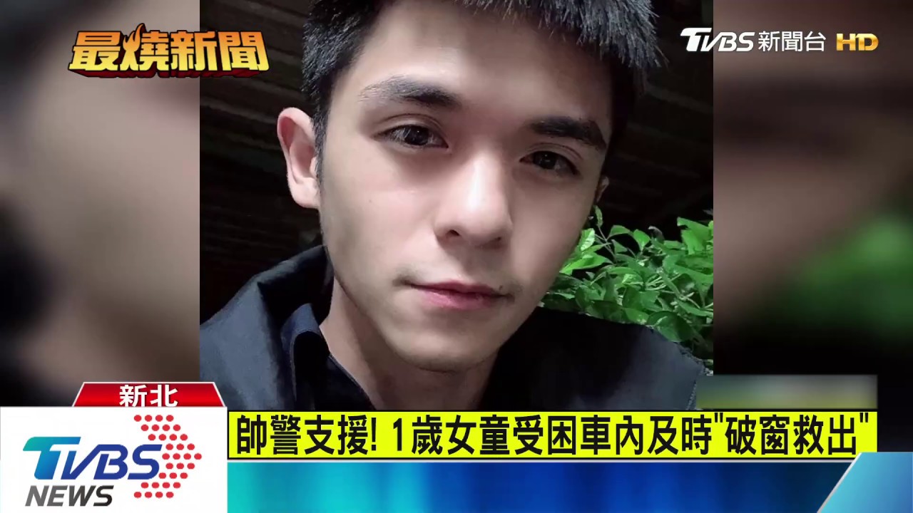 帥警支援! 1歲女童受困車內及時「破窗救出」