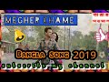 Megher Khame | মেঘের খামে | Imran | Atiya Anishaa | Vicky Zahed | Bangla New Song 2019