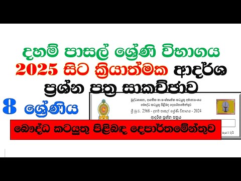 Grade 08 Model Paper and Answers. දහම් පාසල 8 ශ්‍රේණි විභාග ආදර්ශ ප්‍රශ්න පත්‍ර සාකසච්ඡාව