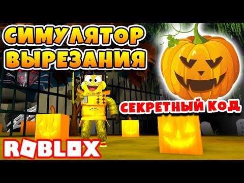 СИМУЛЯТОР ВЫРЕЗАНИЯ ТЫКВ! НОВЫЙ КОД ROBLOX Pumpkin Carving Simulator