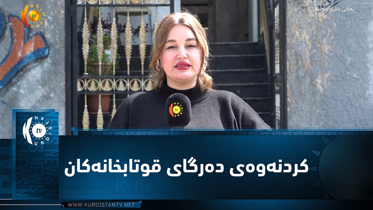ڤیدیۆ | سلێمانی ..  کردنەوەی دەرگای قوتابخانەکان لە دوای زیاتر لە مانگێک