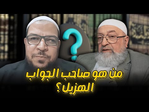 الرد على دمشقية: من صاحب الجواب الهزيل؟ (1)