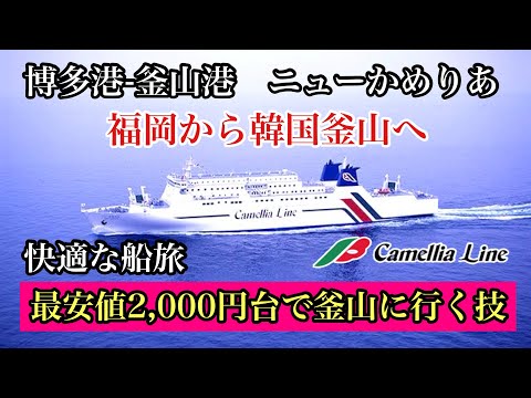 博多港-釜山港　ニューかめりあ　最安値2,000円台で釜山に行く技　＃博多国際ターミナル＃博多港＃釜山港＃船旅＃フェリー＃韓国＃釜山＃カメリアライン＃格安チケット