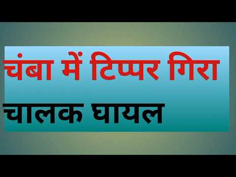 टिप्पर दुर्घटनाग्रस्त gagla-dhulara  रोड ड्राइवर घायल #accident #chamba #himachal