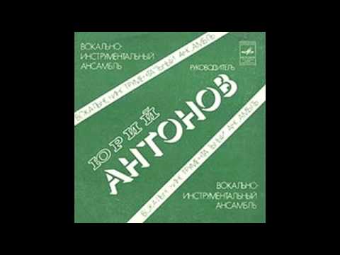 Отчего Ю. Антонов и ВИА Добры Молодцы (1975)