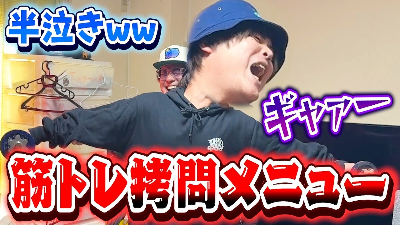 筋トレ会議に突入したら酷い目に遭いました。