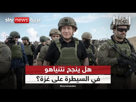 فيديو | إسرائيل تستعد للمرحلة التالية من عربات جدعون.. هل تنجح في السيطرة على غزة؟ | #غرفة_الأخبار