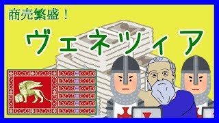 【世界史解説】すぐわかるヴェネツィア＃３