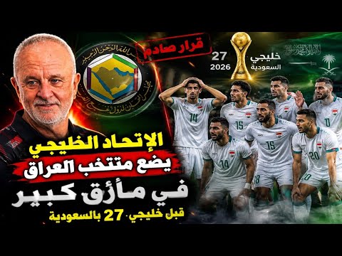 الإتحاد الخليجي يضع منتخب العراق في مأزق كبير قبل خليجي 27 بالسعودية 