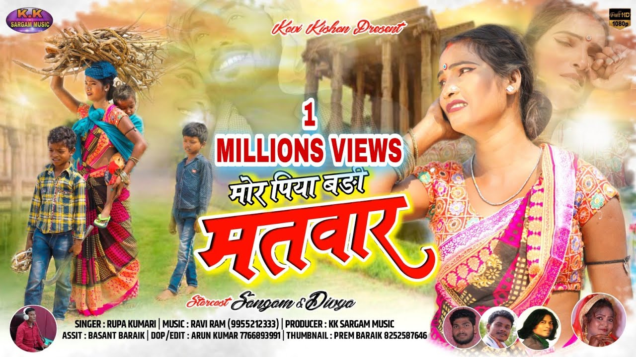 मोर पिया मतवार/NEW NAGPURI VIDEO ALBUM 2022/CAST SANGAM & DIVYA/KAVI KISHAN & RUPA/MORE PIYA MATWAR