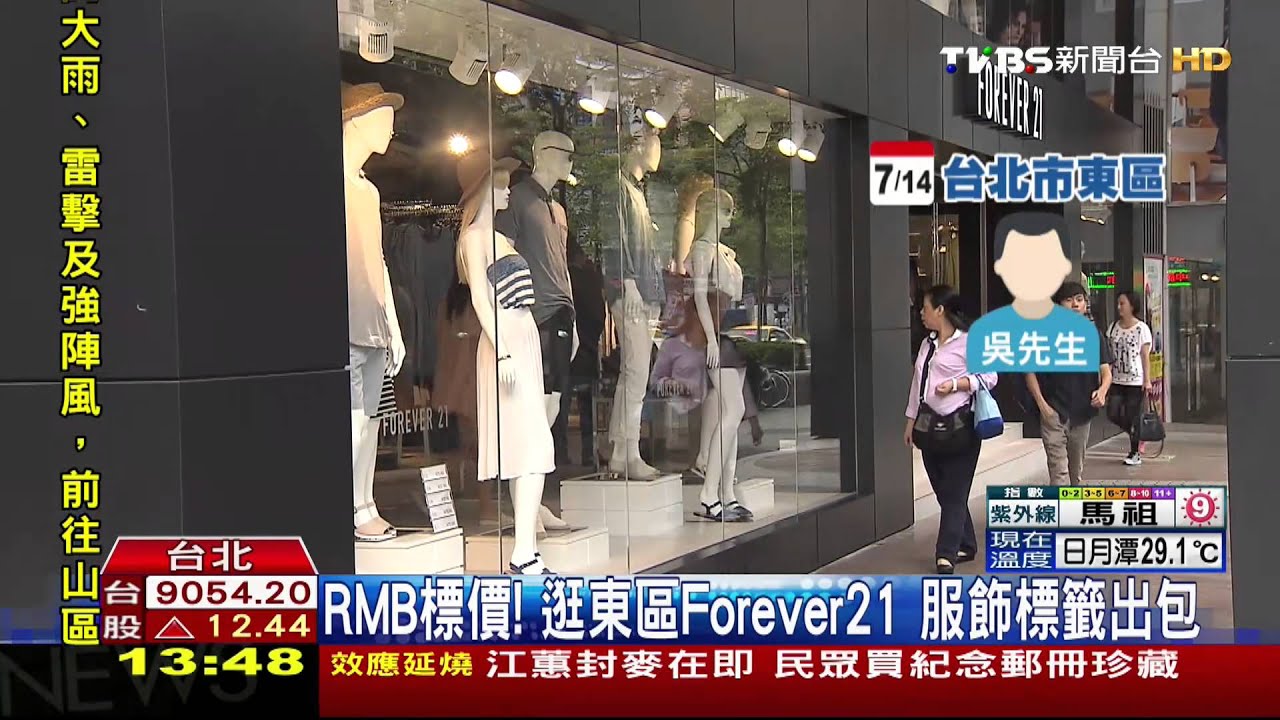 RMB標價！逛東區Forever21　服飾標籤出包
