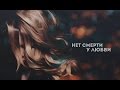 нет смерти у любви. 