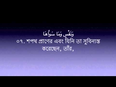 Surah 91 Ash Shams | Mishary Rashid Al-Afasy | Bangla Translation