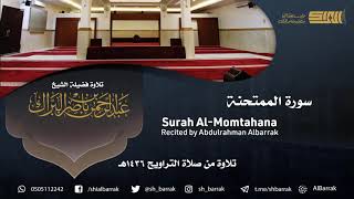 صورة سورة الممتحنة - تلاوة للشيخ عبدالرحمن البراك Surah Al-Momtahana - Recited by Abdulrahman Albarrak