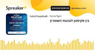 בין פקיסטן לגבעות השומרון (חדשות הקול היהודי) - התמונה מוצגת ישירות מתוך אתר האינטרנט יוטיוב. זכויות היוצרים בתמונה שייכות ליוצרה. קישור קרדיט למקור התוכן נמצא בתוך דף הסרטון בין פקיסטן לגבעות השומרון (חדשות הקול היהודי) - התמונה מוצגת ישירות מתוך אתר האינטרנט יוטיוב. זכויות היוצרים בתמונה שייכות ליוצרה. קישור קרדיט למקור התוכן נמצא בתוך דף הסרטון