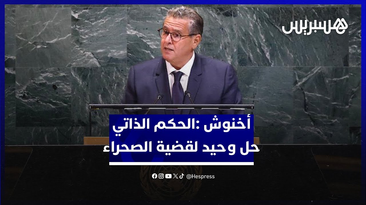 أخنوش :مخطط الحكم الذاتي في إطار السيادة المغربية، الحل الوحيد الواقعي والدائم لقضية الصحراء thumbnail