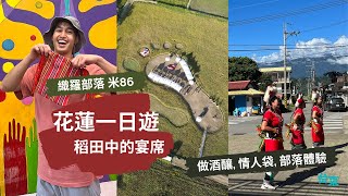【花蓮】稻田腳印餐桌一日遊｜做糯米釀、情人袋、認識阿美族文化｜花蓮旅遊 織羅米86旅行| Outdoor Gene x 交通部觀光局花東縱谷國家風景區