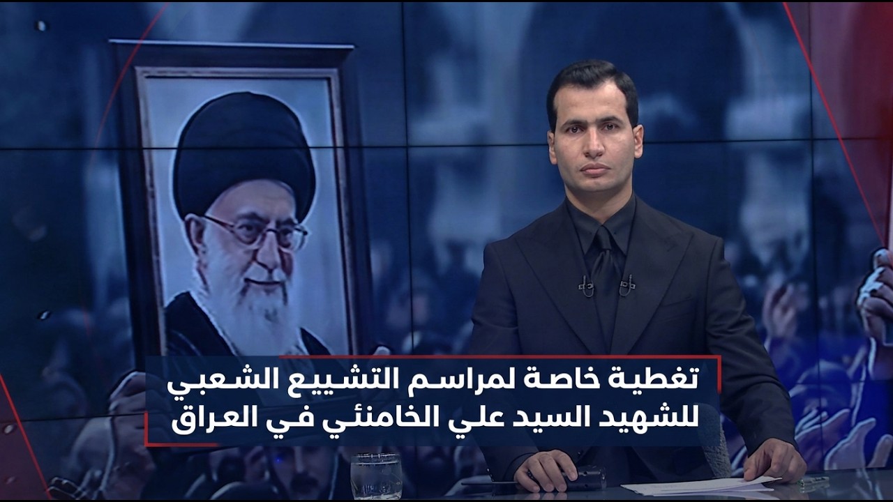 فيديو | تغطية خاصة لمراسم التشييع الشعبي للشهيد السيد علي الخامنئي في العراق - محمود قاسم