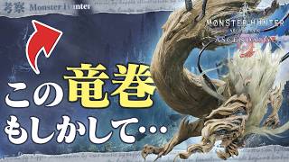 【考察】黒い竜巻に謎の護竜、あの人がいない…気になるところを語ってみよう！ & 今後に向けてのお願い - モンハン考察シリーズ【ハプらすGames】
