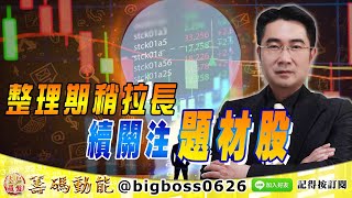 【大戶羅盤籌碼動能】 #謝宗霖 0809，整理期稍拉長 續關注題材股 (圖)