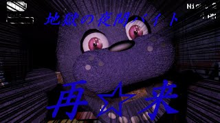 続編では一筋縄ではいかない・・！？ The Return to Freddy’s 2【Part 1】