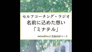 新しい名前に込めた想い「ミナテル」