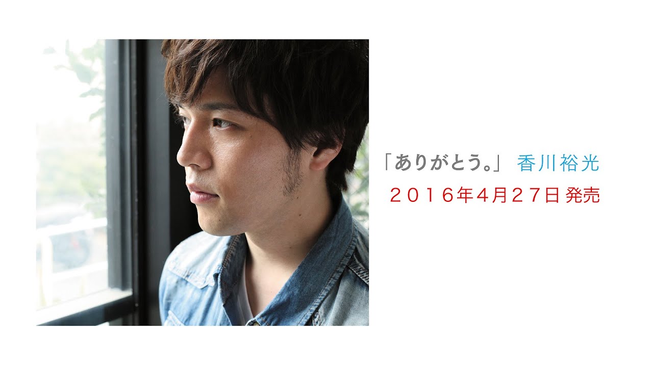 352_【歌王2016】香川裕光アルバム「ありがとう。」リリース！