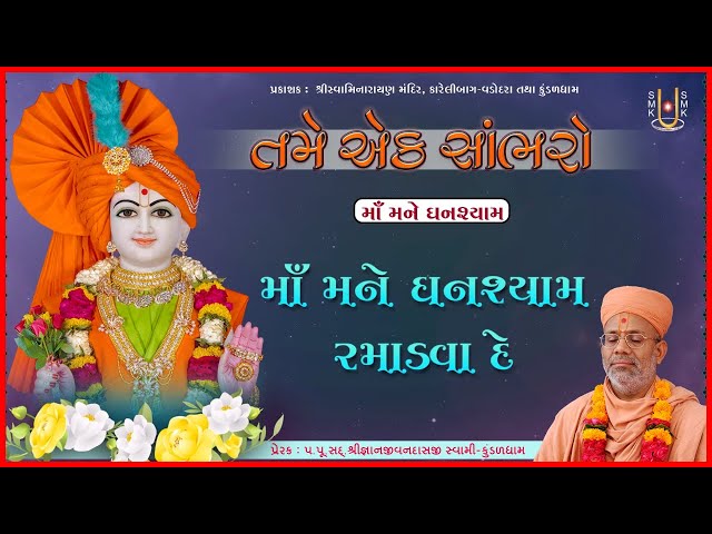 Ma Mane Ghanshyam Ramadva De...