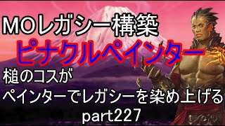 【MTG】【ピナクル】ペインターでMOレガシーを染め上げる227