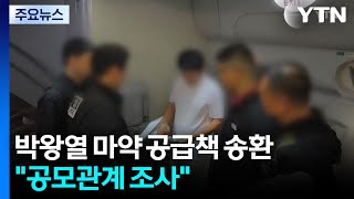 박왕열 마약 공급책 송환..."공모관계 조사" / YTN