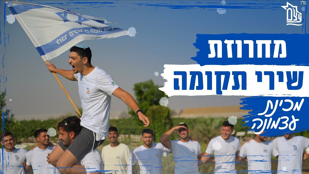 מחרוזת שירי תקומה - מלחמת 'משיב הרוח' תשפ"ד | מכינת עֹצֶם