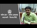 Phone In Lobh Asava By Kailas Shinde Akashvani Pune